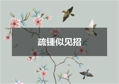 疏锺似见招
