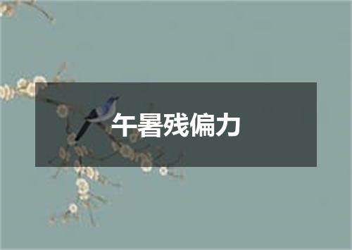午暑残偏力