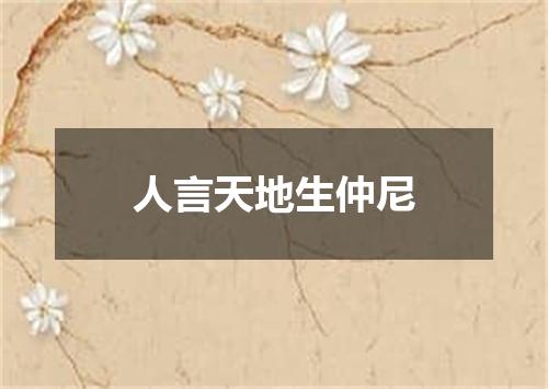 人言天地生仲尼