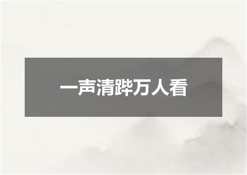 一声清跸万人看