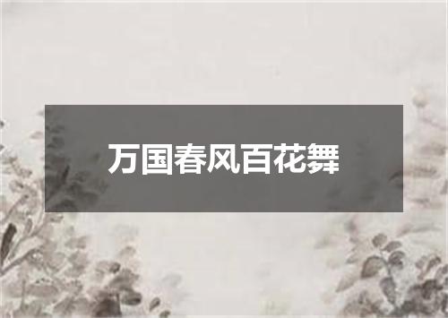 万国春风百花舞