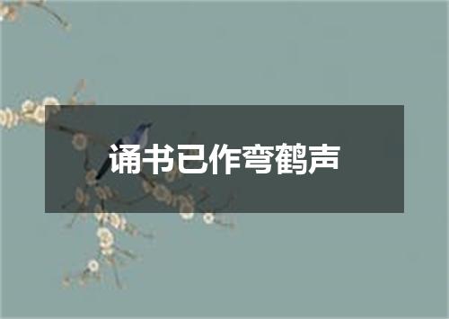 诵书已作弯鹤声