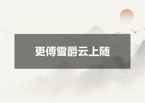 更傅雪爵云上随