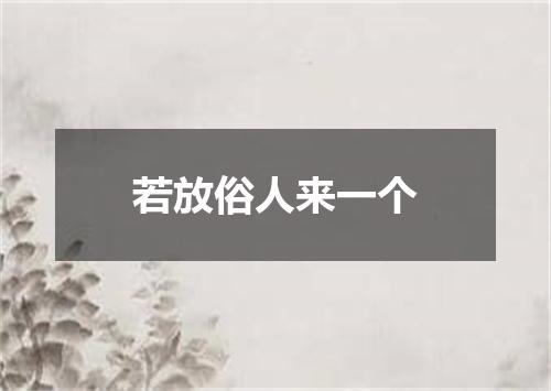 若放俗人来一个