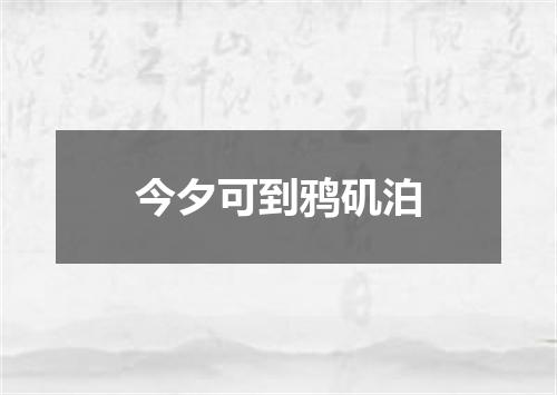 今夕可到鸦矶泊