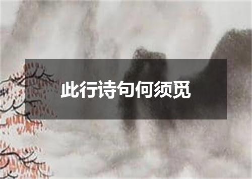 此行诗句何须觅