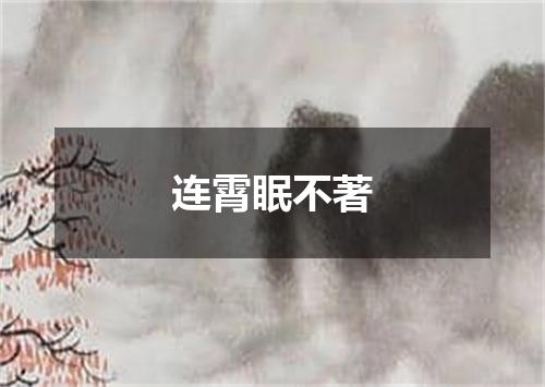 连霄眠不著
