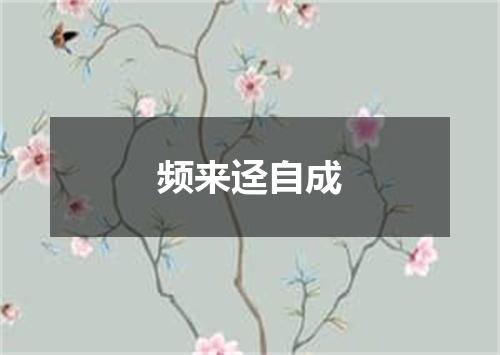 频来迳自成