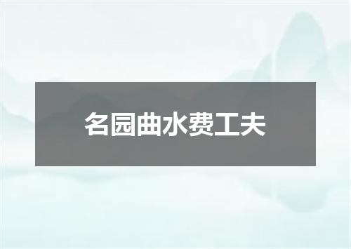名园曲水费工夫