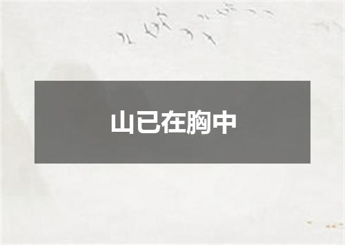 山已在胸中