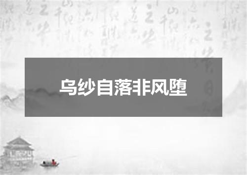 乌纱自落非风堕