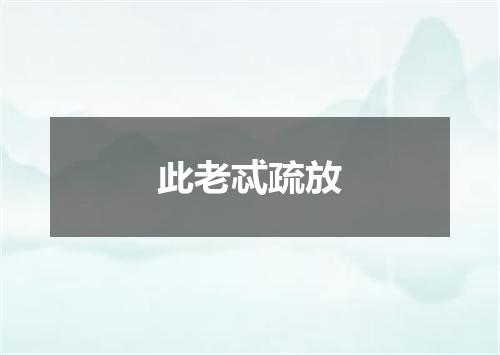 此老忒疏放