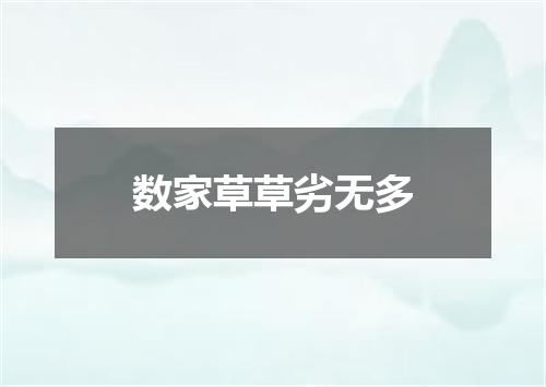 数家草草劣无多