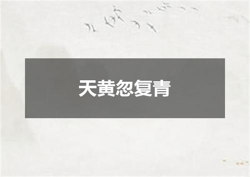 天黄忽复青