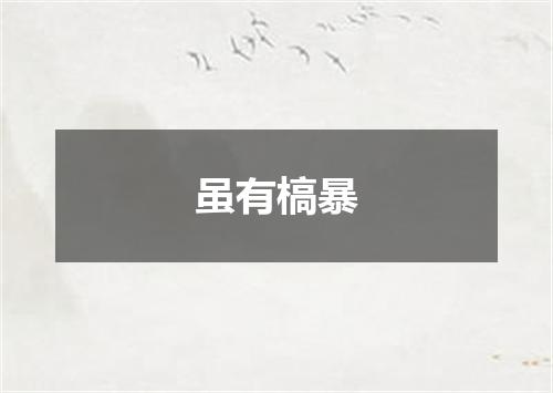 虽有槁暴