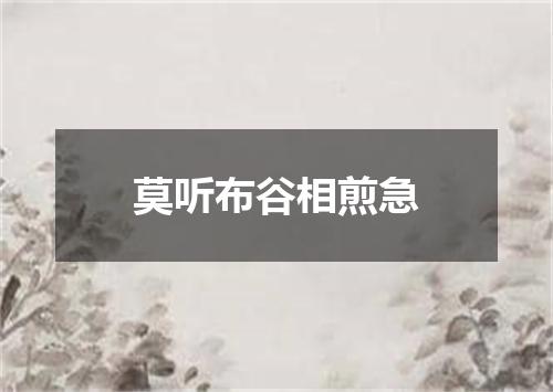 莫听布谷相煎急