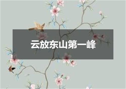 云放东山第一峰
