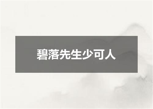 碧落先生少可人