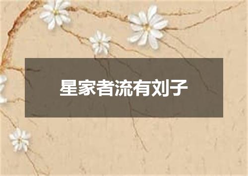 星家者流有刘子