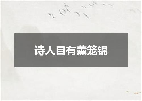 诗人自有薰笼锦