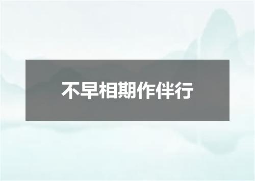 不早相期作伴行