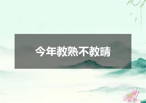 今年教熟不教晴