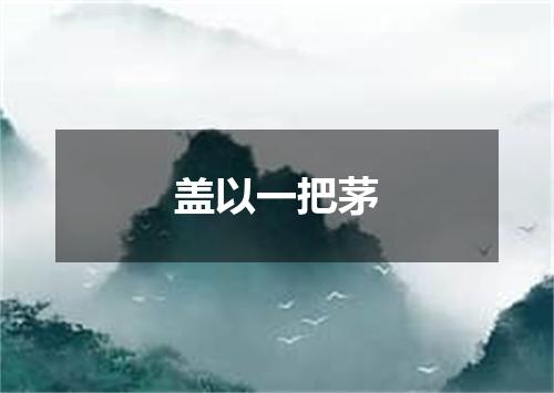 盖以一把茅