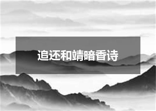 追还和靖暗香诗