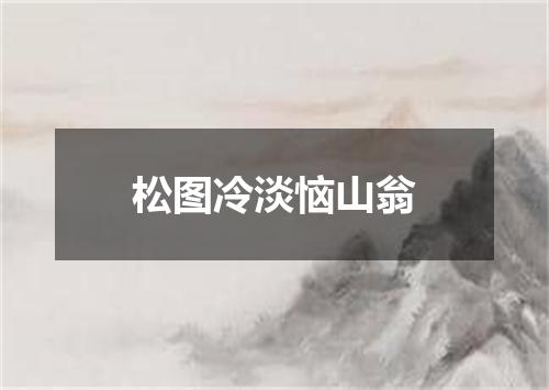 松图冷淡恼山翁