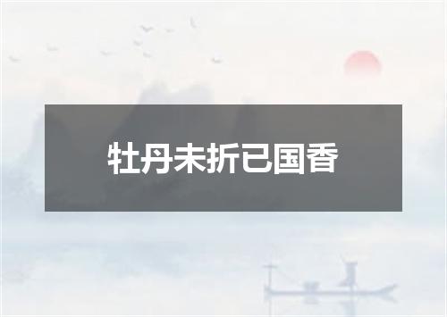 牡丹未折已国香