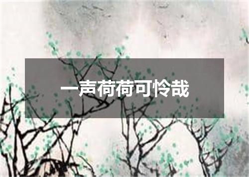 一声荷荷可怜哉