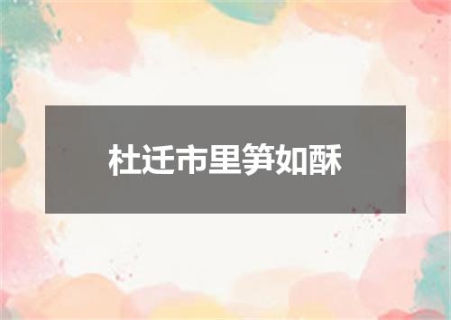 杜迁市里笋如酥