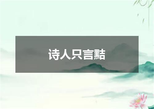 诗人只言黠
