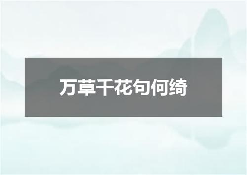 万草千花句何绮