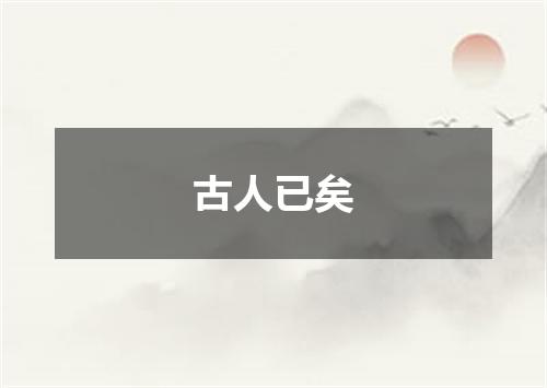 古人已矣