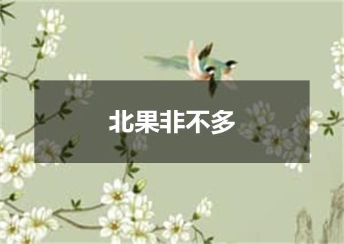 北果非不多