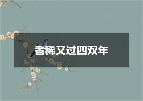 者稀又过四双年