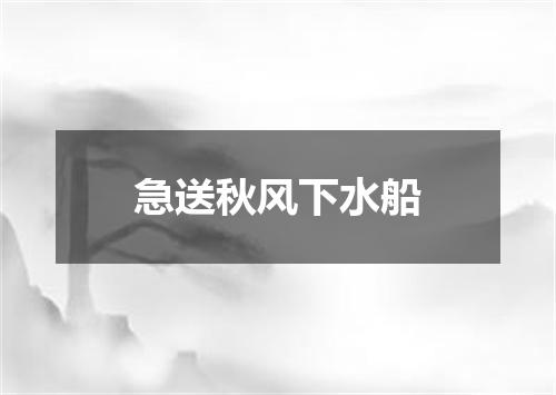 急送秋风下水船