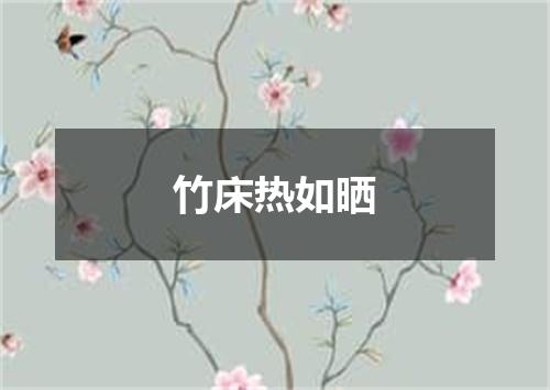 竹床热如晒