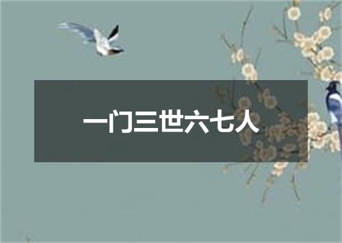 一门三世六七人