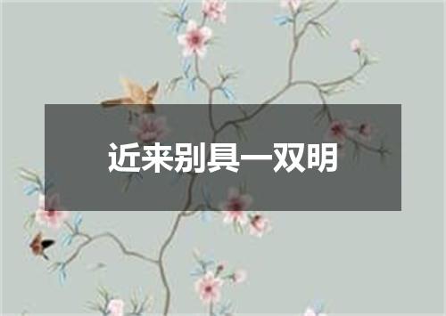 近来别具一双明
