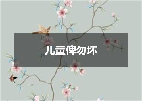 儿童俾勿坏