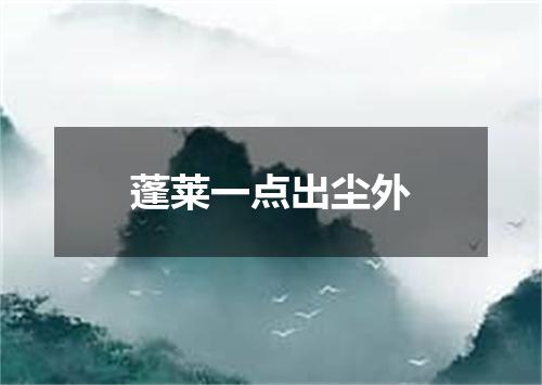 蓬莱一点出尘外