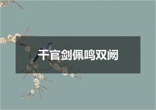 千官剑佩鸣双阙