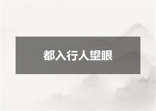 都入行人望眼