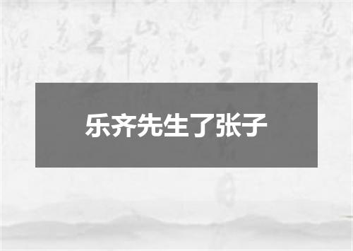 乐齐先生了张子