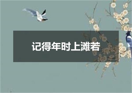 记得年时上滩若