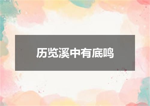 历览溪中有底鸣