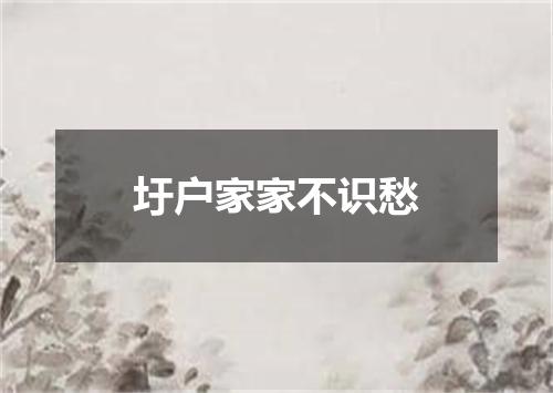 圩户家家不识愁