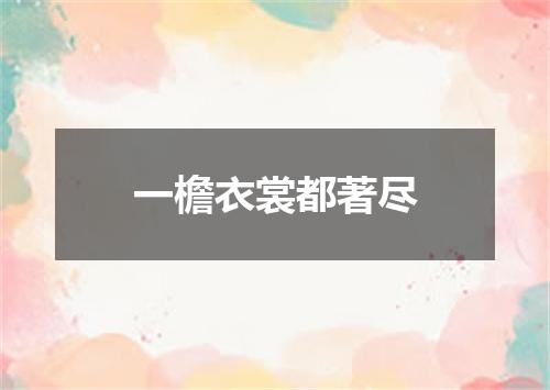 一檐衣裳都著尽
